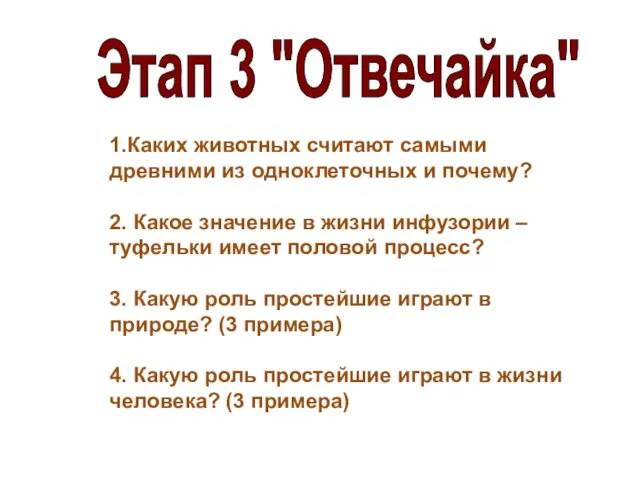 Этап 3 "Отвечайка" 1.Каких животных считают самыми древними из одноклеточных и почему?