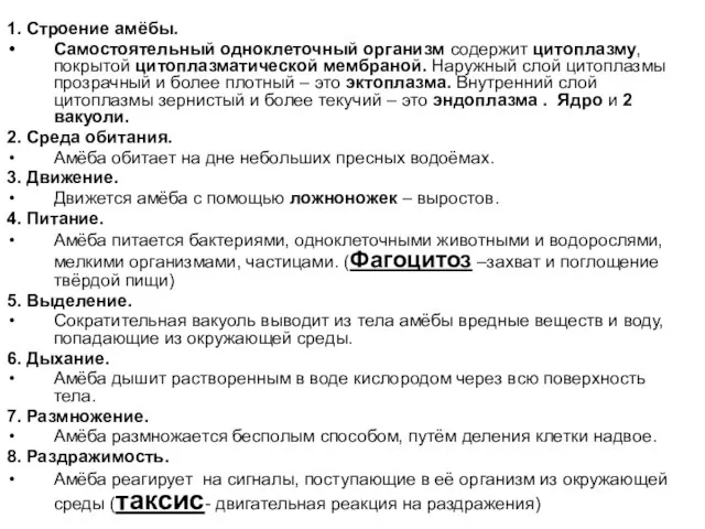 1. Строение амёбы. Самостоятельный одноклеточный организм содержит цитоплазму, покрытой цитоплазматической мембраной. Наружный