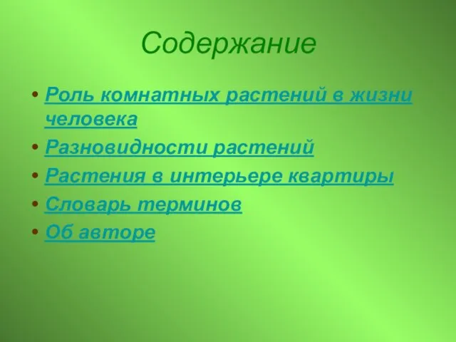 Содержание Роль комнатных растений в жизни человека Разновидности растений Растения в интерьере