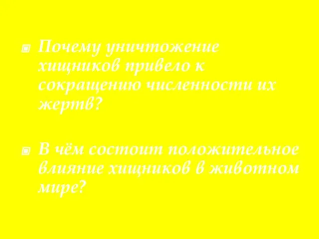 Почему уничтожение хищников привело к сокращению численности их жертв? В чём состоит