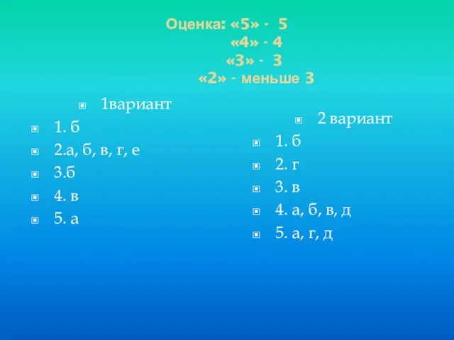 Оценка: «5» - 5 «4» - 4 «3» - 3 «2» -