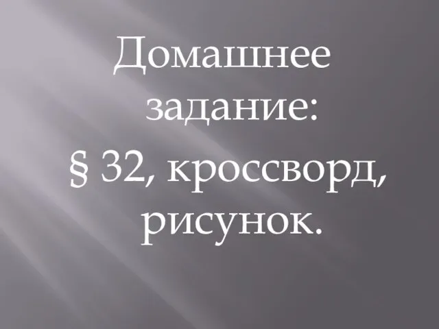 Домашнее задание: § 32, кроссворд, рисунок.