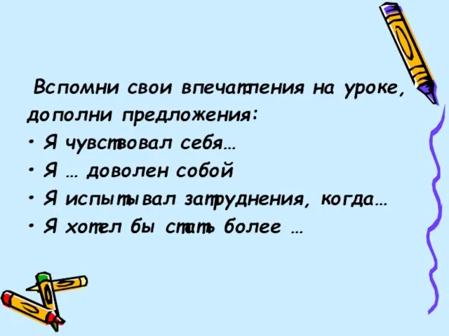 Вспомни свои впечатления на уроке, дополни предложения: Я чувствовал себя… Я …