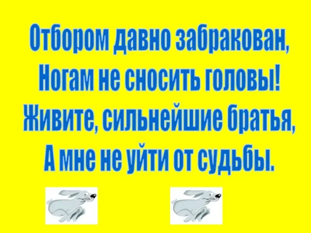 Отбором давно забракован, Ногам не сносить головы! Живите, сильнейшие братья, А мне не уйти от судьбы.