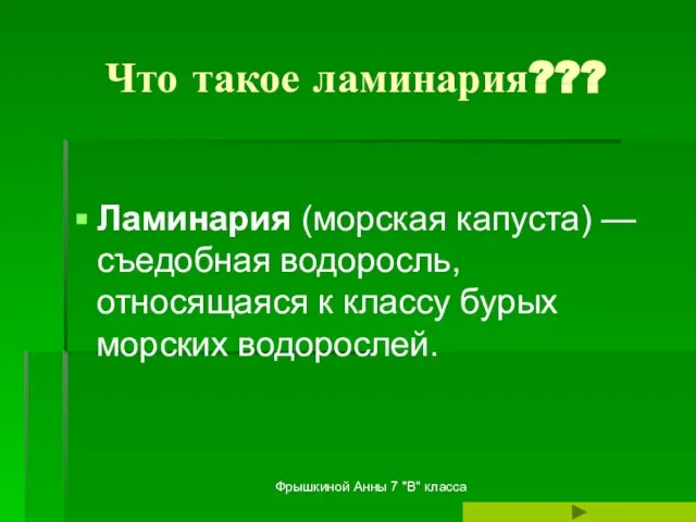 Фрышкиной Анны 7 "В" класса Что такое ламинария??? Ламинария (морская капуста) —