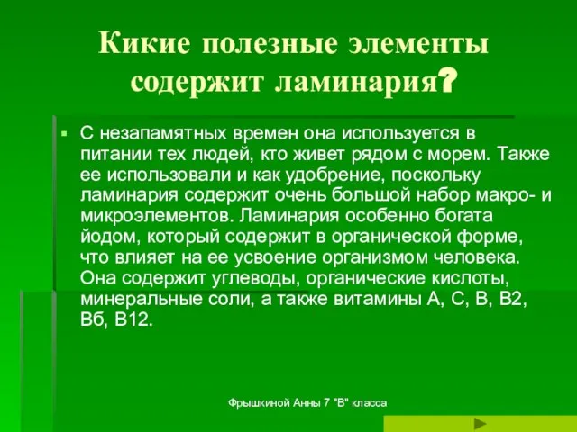 Фрышкиной Анны 7 "В" класса Кикие полезные элементы содержит ламинария? С незапамятных