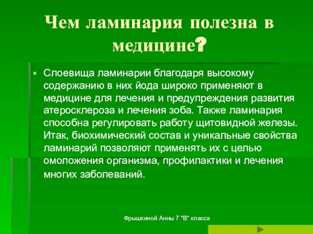 Фрышкиной Анны 7 "В" класса Чем ламинария полезна в медицине? Слоевища ламинарии