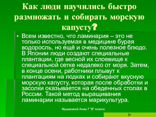 Фрышкиной Анны 7 "В" класса Как люди научились быстро размножать и собирать