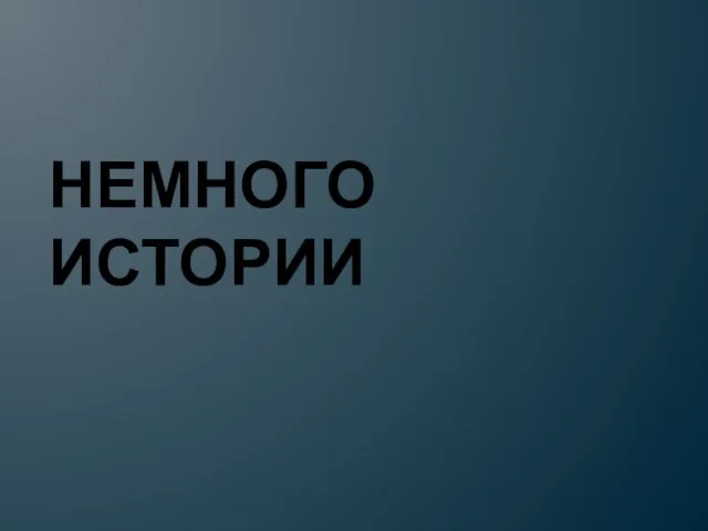 НЕМНОГО ИСТОРИИ