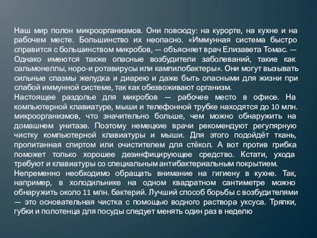 Наш мир полон микроорганизмов. Они повсюду: на курорте, на кухне и на