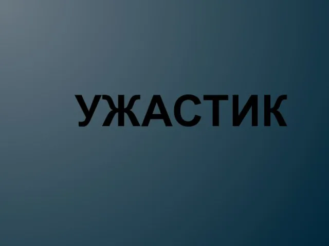 УЖАСТИК