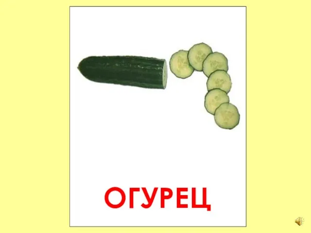 ОГУРЕЦ