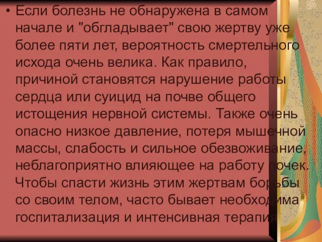 Если болезнь не обнаружена в самом начале и "обгладывает" свою жертву уже