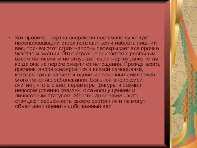 Как правило, жертва анорексии постоянно чувствует неослабевающий страх поправиться и набрать лишний