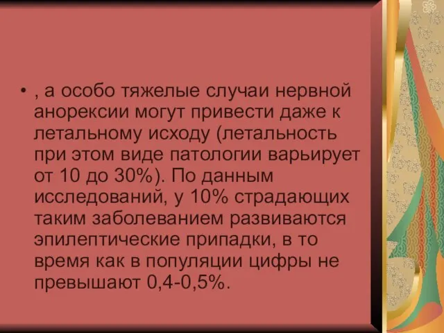 , а особо тяжелые случаи нервной анорексии могут привести даже к летальному