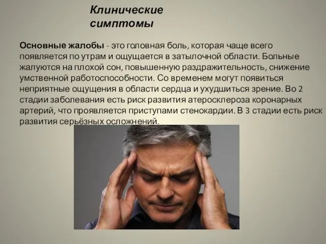 Клинические симптомы Основные жалобы - это головная боль, которая чаще всего появляется