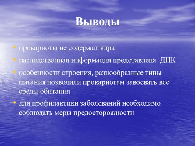 Выводы прокариоты не содержат ядра наследственная информация представлена ДНК особенности строения, разнообразные