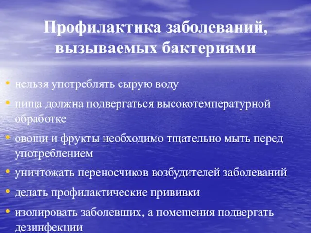 Профилактика заболеваний, вызываемых бактериями нельзя употреблять сырую воду пища должна подвергаться высокотемпературной