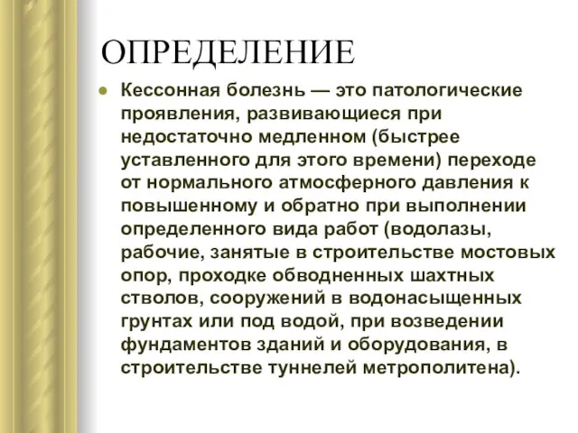 ОПРЕДЕЛЕНИЕ Кессонная болезнь — это патологические проявления, развивающиеся при недостаточно медленном (быстрее