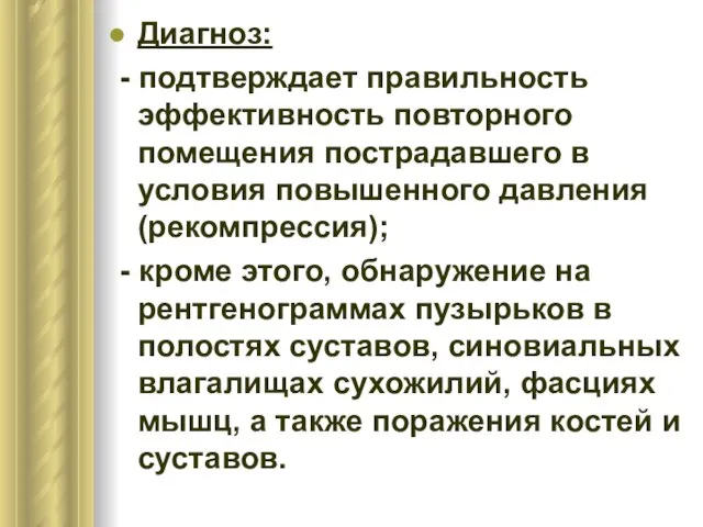 Диагноз: - подтверждает правильность эффективность повторного помещения пострадавшего в условия повышенного давления