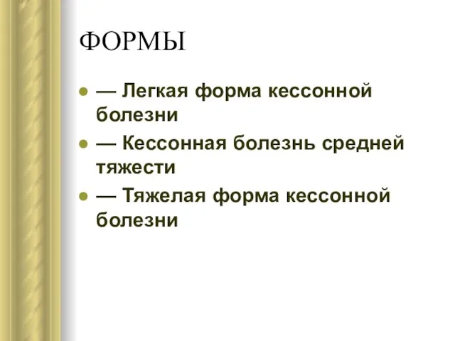 ФОРМЫ — Легкая форма кессонной болезни — Кессонная болезнь средней тяжести — Тяжелая форма кессонной болезни