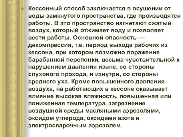 Кессонный способ заключается в осушении от воды замкнутого пространства, где производятся работы.