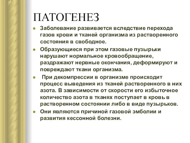 ПАТОГЕНЕЗ Заболевание развивается вследствие перехода газов крови и тканей организма из растворенного