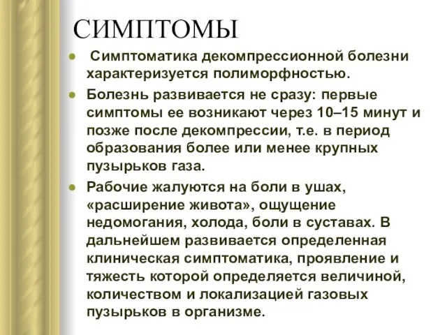 СИМПТОМЫ Симптоматика декомпрессионной болезни характеризуется полиморфностью. Болезнь развивается не сразу: первые симптомы