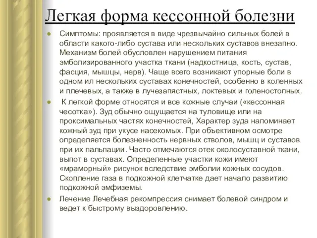 Легкая форма кессонной болезни Симптомы: проявляется в виде чрезвычайно сильных болей в