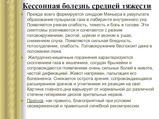 Кессонная болезнь средней тяжести Прежде всего формируется синдром Меньера в результате образования