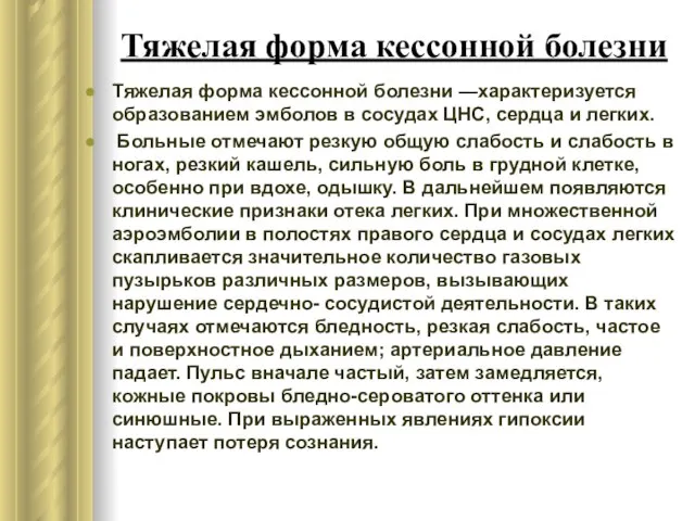 Тяжелая форма кессонной болезни Тяжелая форма кессонной болезни —характеризуется образованием эмболов в