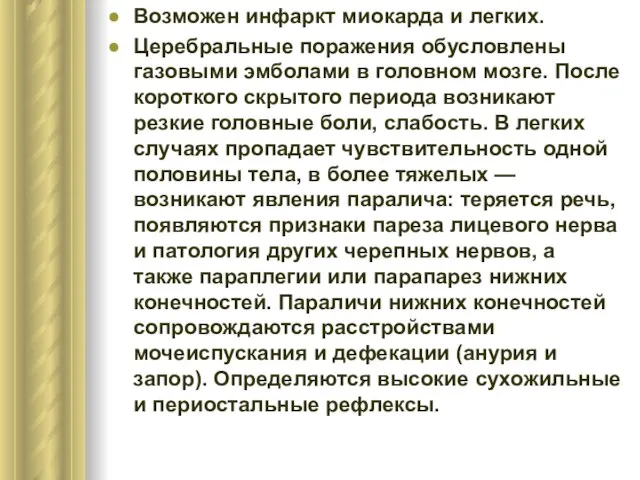 Возможен инфаркт миокарда и легких. Церебральные поражения обусловлены газовыми эмболами в головном