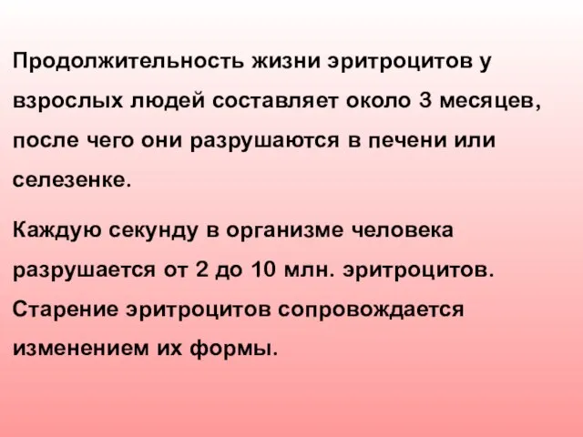 Продолжительность жизни эритроцитов у взрослых людей составляет около 3 месяцев, после чего