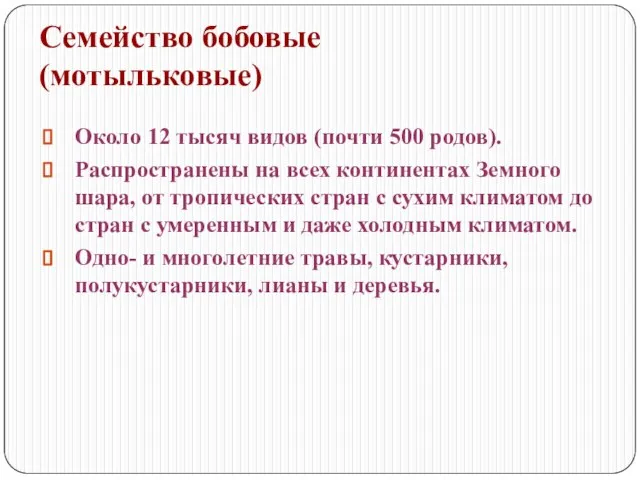 Семейство бобовые (мотыльковые) Около 12 тысяч видов (почти 500 родов). Распространены на