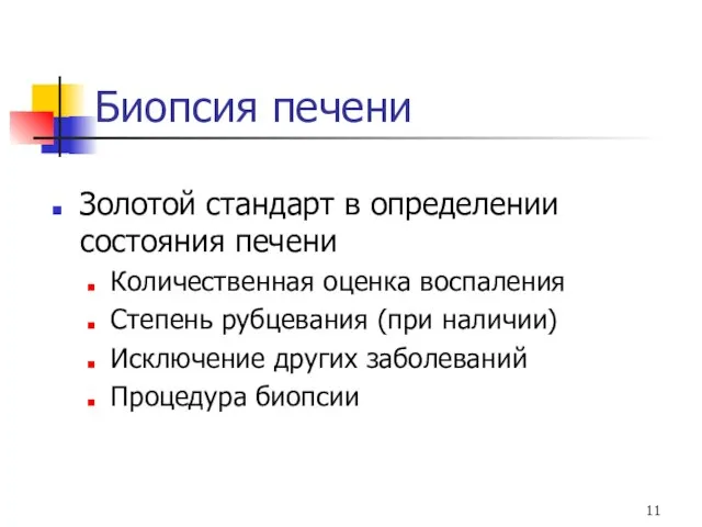 Биопсия печени Золотой стандарт в определении состояния печени Количественная оценка воспаления Степень