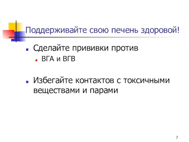 Поддерживайте свою печень здоровой! Сделайте прививки против ВГА и ВГВ Избегайте контактов