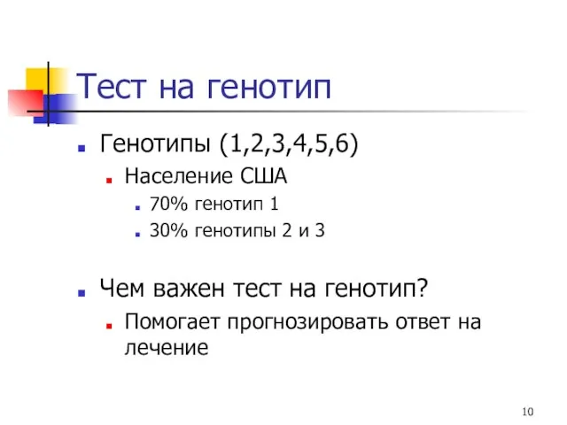 Тест на генотип Генотипы (1,2,3,4,5,6) Население США 70% генотип 1 30% генотипы