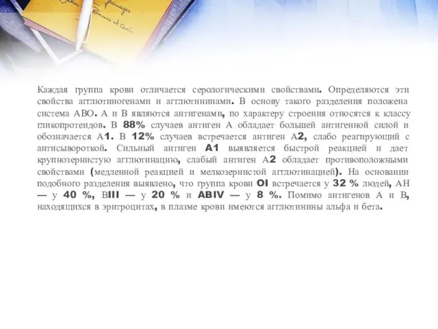 Каждая группа крови отличается серологическими свойствами. Определяются эти свойства агглютиногенами и агглютининами.