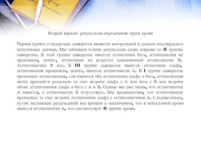 Второй вариант результатов определения групп крови Первая группа стандартных сывороток является контрольной