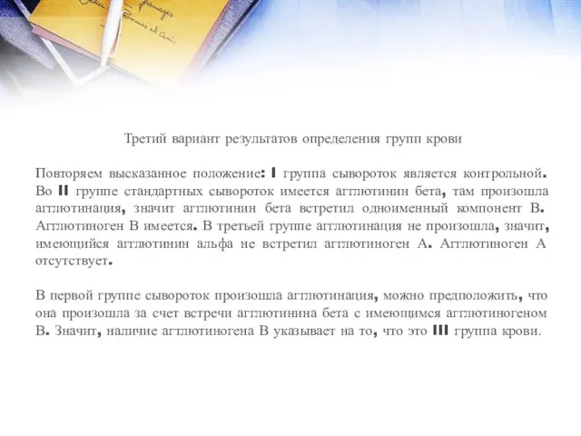 Третий вариант результатов определения групп крови Повторяем высказанное положение: I группа сывороток