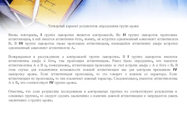 Четвертый вариант результатов определения групп крови Вновь повторяем, I группа сыворотки является