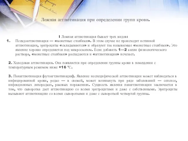 Ложная агглютинация при определении групп крови. I Ложная агглютинация бывает трех видов: