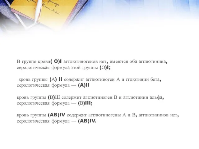 В группе крови( O)I агтлютиногенов нет, имеются оба агглютинина, серологическая формула этой