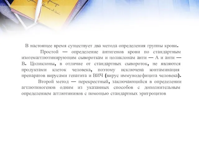 В настоящее время существует два метода определения группы крови. Простой — определение