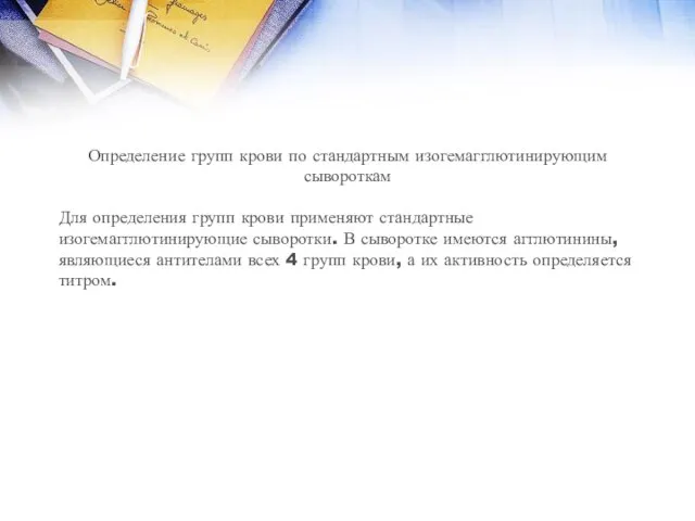 Определение групп крови по стандартным изогемагглютинирующим сывороткам Для определения групп крови применяют