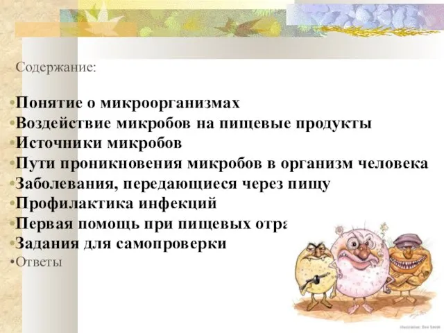 Содержание: Понятие о микроорганизмах Воздействие микробов на пищевые продукты Источники микробов Пути