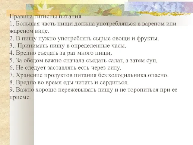 Правила гигиены питания 1. Большая часть пищи должна употребляться в вареном или