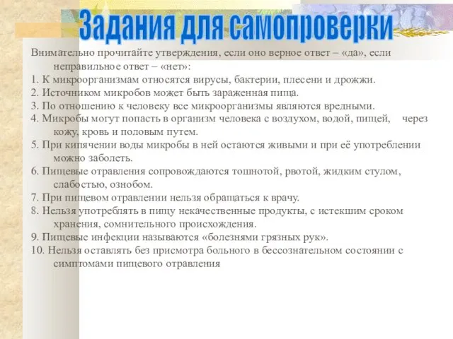 Задания для самопроверки Внимательно прочитайте утверждения, если оно верное ответ – «да»,