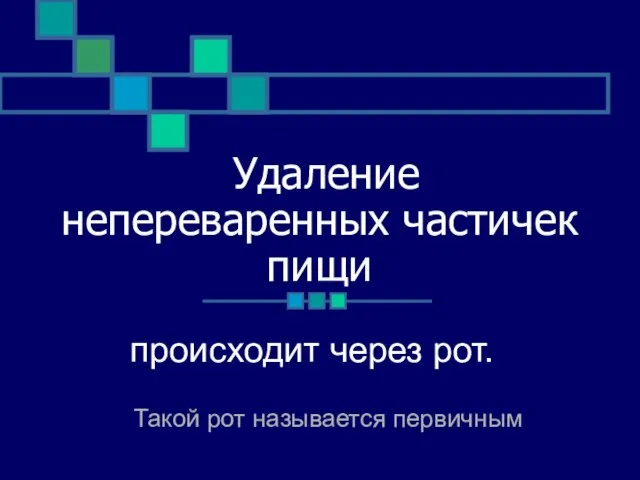 Удаление непереваренных частичек пищи происходит через рот. Такой рот называется первичным