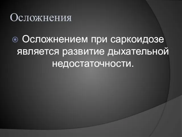 Осложнения Осложнением при саркоидозе является развитие дыхательной недостаточности.